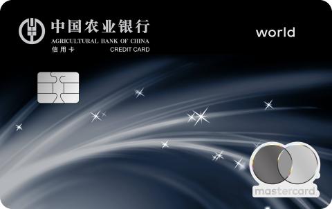 农业银行万事达尊然白金世界信用卡
