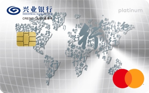 兴业银行万事达行卡精英白金信用卡