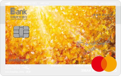 光大银行万事达阳光菁英白金信用卡